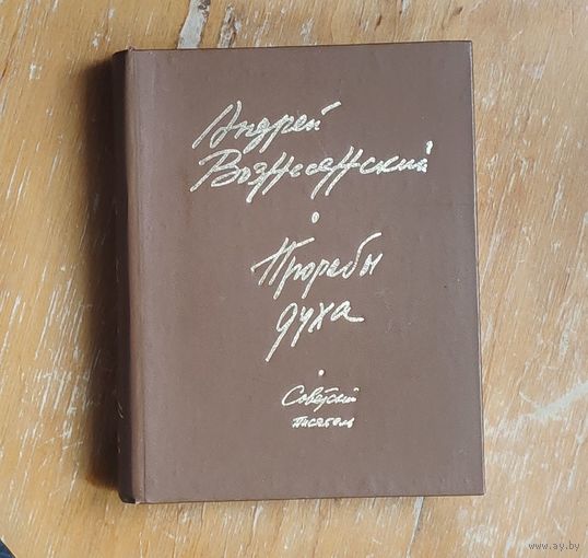 Андрей Вознесенский. Прорабы духа