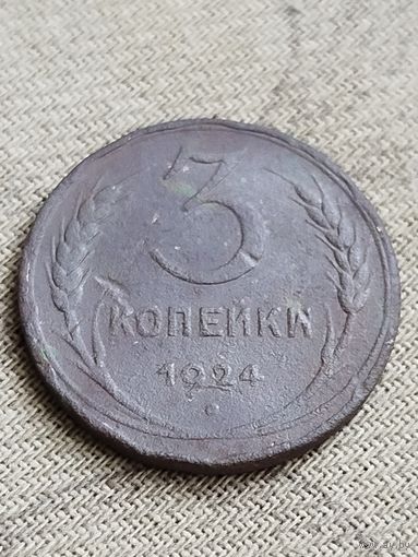 Распродажа - 3 копейки 1924г.,СССР