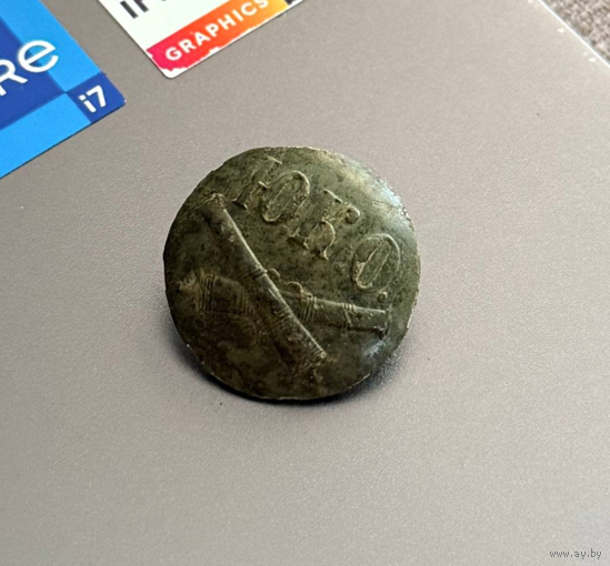 Редкая пуговица РИА ЮКО (южный крепостной артиллеристский округ) 1859-1862