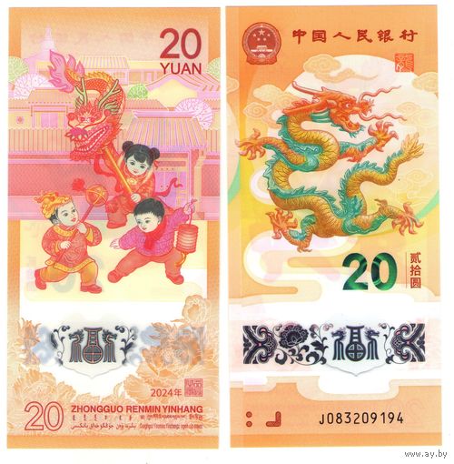 Китай 20 юань 2024 год UNC (полимер) Год дракона