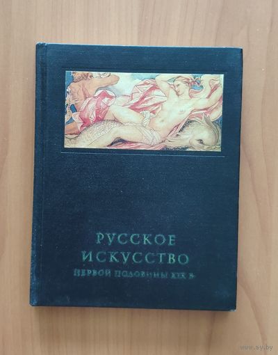 Русское искусство первой половины XIX века Серия: Очерки истории и теории изобразительных искусств