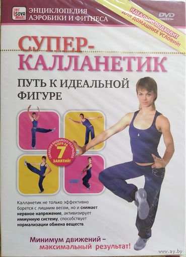 Суперкалланетик. Путь к идеальной фигуре