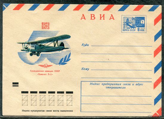 СССР 1973. ХМК. Конверт. Авиа. Самолет П-5