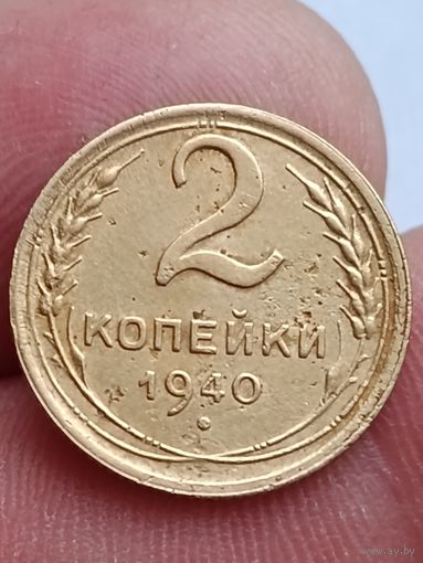 2 копейки 1940 года.
