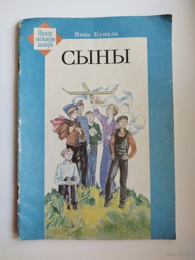 Янка Купала Сыны // Серия: Працу кожную шануй