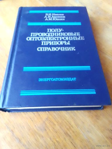 Книги. ПОЛУПРОВОДНИКОВЫЕ ОПТОЭЛЕКТРОННЫЕ ПРИБОРЫ.  СПРАВОЧНИК.