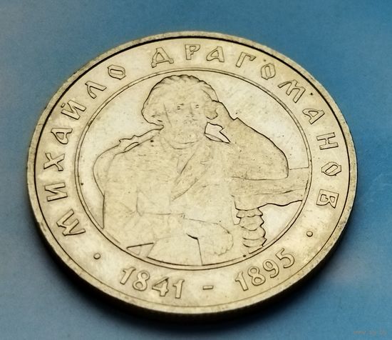 Украина 2 гривны, 2001 160 лет со дня рождения Михаила Драгоманова