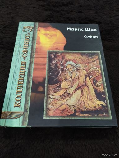 Суфии