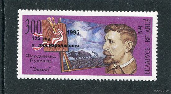 Беларусь 1995. Ф.Рушиц. Надпечатка