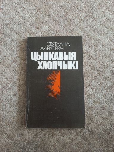 Светлана Алексиевич " Цинкавыя хлопчыки"