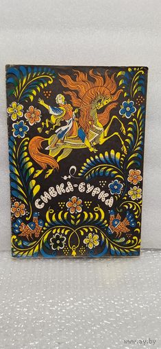 Сивка -бурка. Русская народная сказка. Книжка -раскраска.