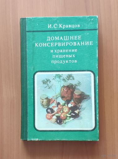 Домашнее консервирование