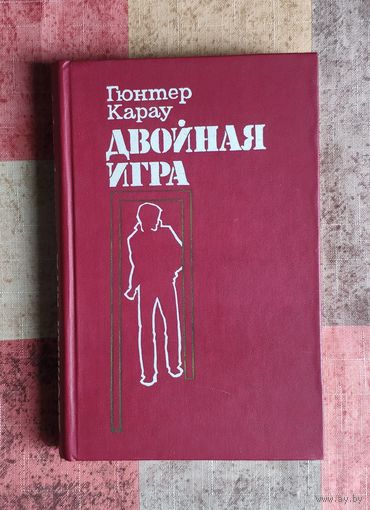Гюнтер Карау. Двойная игра