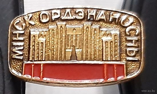 Минск орденоносный. Ч-73