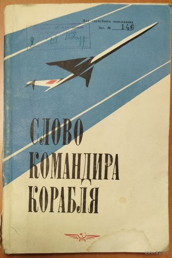 СЛОВО КОМАНДИРА КОРАБЛЯ.  ДСП. 1971 год. Смотрите титульный лист!   ИНТЕРЕСНОЕ СТАРОЕ  ИЗДАНИЕ ДЛЯ КОЛЛЕКЦИОНЕРОВ АВИАТЕМАТИКИ И ЛЮБИТЕЛЕЙ РЕДКИХ ИЗДАНИЙ