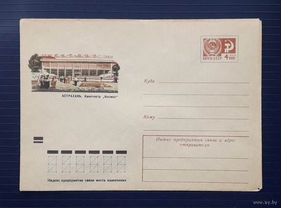 СССР 1973г. ХМК худ.Зайцев. Астрахань.Кинотеатр "Космос".