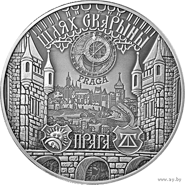 Серебро . Шлях Скарыны. Прага (" Путь Скорины. Прага ") , 20 рублей , 2017 год .