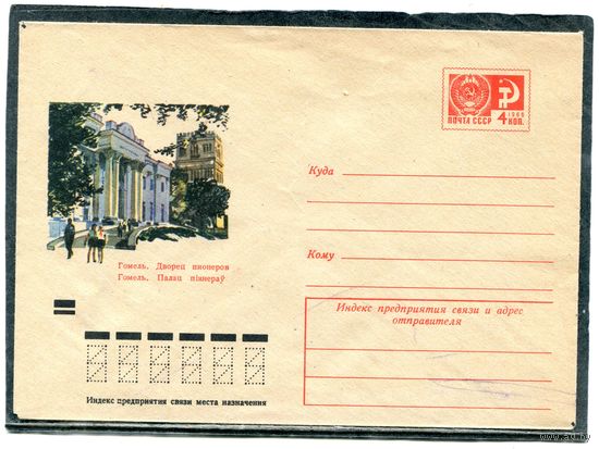 СССР 1971. ХМК. Конверт. Гомель. Дворец пионеров