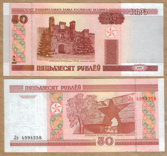 Беларусь 50 рублей 2000 серия Лн