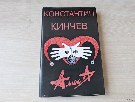 Барановская - ПО ДОРОГЕ В РАЙ - Константин Кинчев - группа АЛИСА - Жизнь и творчество - Стихи - Документы - Публикации