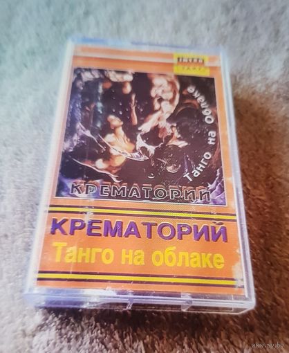 Куплю Дешевую Пиратскую Аудиокассету "Крематорий-Танго На Облаке" Неофициальная Издания. ТОЛЬКО В МИНСКЕ. ПОЧТОЙ НЕ ВЫСЫЛАЮ