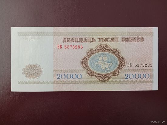 Беларусь 20000 рублей 1994 БВ