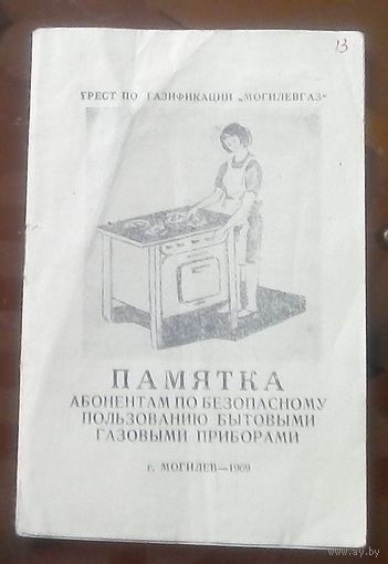 Памятка абонентам по пользованию газовыми приборами 1969