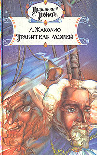 Луи Жаколио. Грабители морей.