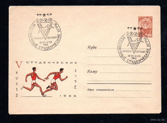 Художественный маркированный конверт СССР со спецгашением N 4246 (23.05.1966) Минск  V студенческие игры  1966