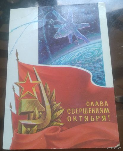 1979 год С.Горлищев Слава свершениям октября
