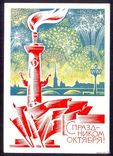 СССР ДМПК 1968 С праздником Октября Ленинград салют /прошла почту/