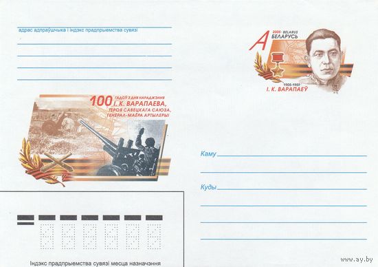 Беларусь 2005 ХМКсОМ Воропаев И.К. Герой Советского Союза. Генерал-майор артиллерии (к1)