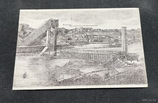 Гродна Гродно / Нёман Разбураны чыгуначны мост. Фельдпошта 29.09.1915 год