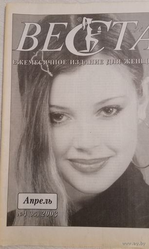 Издание для женщин "Веста", апрель 2003
