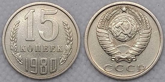 15 копеек 1980 СССР
