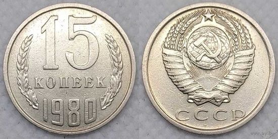 15 копеек 1980 СССР
