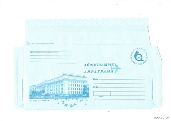 Беларусь. Аэрограмма