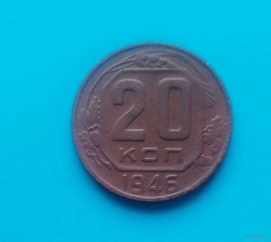 20 копеек 1946 г. СССР.