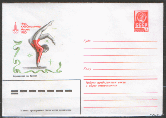 ХМ конверт. 1980. ОИ-80. Упражнения на бревне.