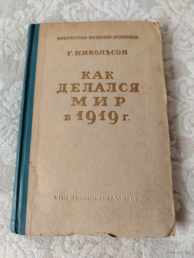 "Как делался мир в 1919 г." Г. Никольсон,  издание "Огиз - политиздат" 1945 года