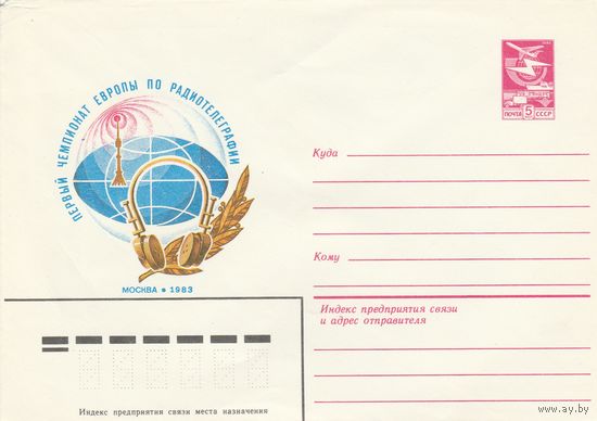СССР 1983 МХК Первый чемпионат Европы по радиотелеграфии (к2)
