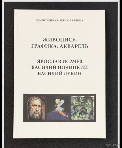 Исачев;Почицкий/Доктор Кляйн/;Лукин;Живопись;графика;Ярослав Исачев;Василий Почицкий/ Доктор Кляйн/;Василий Лукин