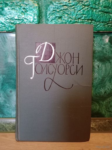 Книга Книга Джон Голсуорси 4. Современная комедия. Лебединая песня (от автора Сага о Форсайтах)