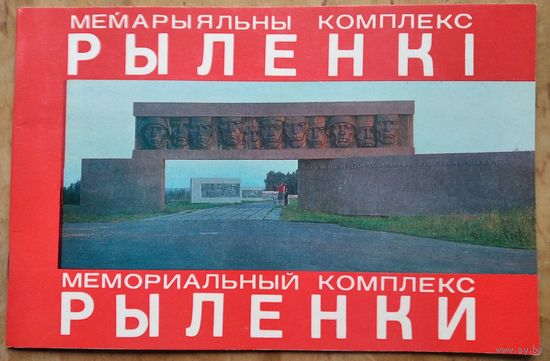 Мемарыяльны комплекс "Рыленкі". Фотаальбом.