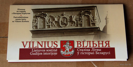 Вiльня. Сталiца Лiтвы ў гiсторыi Беларусi (камплект паштовак)
