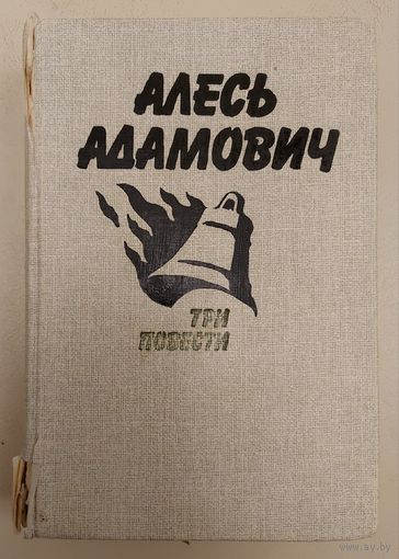 Алесь АДАМОВИЧ.  ТРИ ПОВЕСТИ МАСТЕРА
