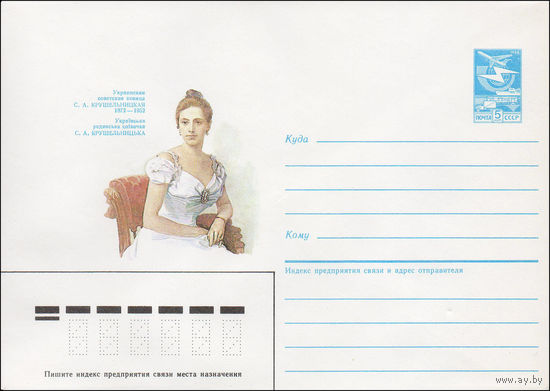 Художественный маркированный конверт СССР N 87-142 (27.03.1987) Украинская советская певица С. А. Крушельницкая 1872-1952