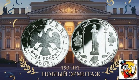 Россия 3 рубля 2002 года. "150-летие Нового Эрмитажа" СПМД. Серебро унция (Ag 900/34,88 (31.1) грамма). Сторгуй за свою цену, предложи обмен!