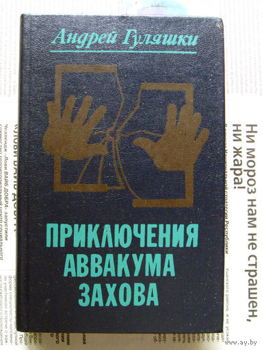 24-04 Андрей Гуляшки Приключения Аввакума Захова Минск 1985