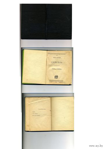 КНИГА "МУЖСКАЯ ВЕРНОСТЬ" , Рассказы  Д.Лондон, М-ва 1926 Ленинград, "Самопальный" переплет